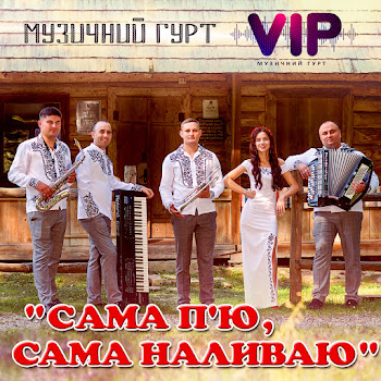Гурт Vip - Сама П'ю, Сама Наливаю mp3