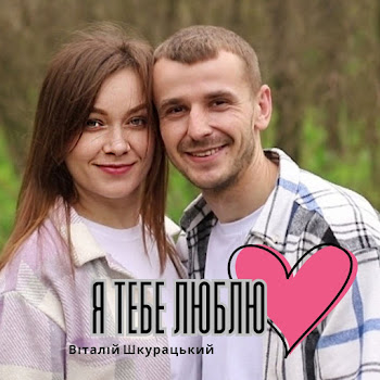 Віталій Шкурацький Я Тебе Люблю mp3